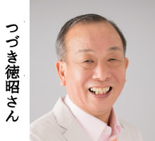 つづき徳昭